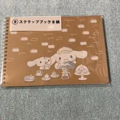 c*m様 シナモロール　スクラップブック B柄 25シート シール付き