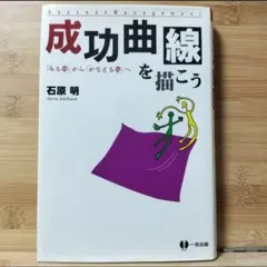 成功曲線を描こう みる夢からかなえる夢へ 石原明著 成功曲線」を描こう。 : 夢をかなえる仕事のヒント - メルカリ
