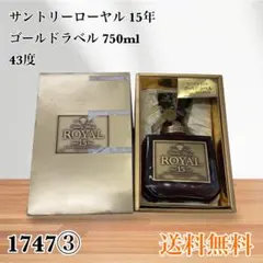 サントリー ローヤル15年 ゴールドラベル 750ml SRDD1 箱入り - メルカリ