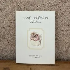 ティギーおばさんのおはなし