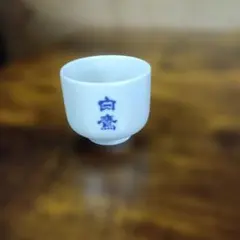 白鷹 ぐい呑み お猪口 陶器