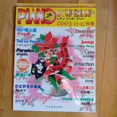 ピアノ・ワンダーランド 2001年11・12月号 楽譜