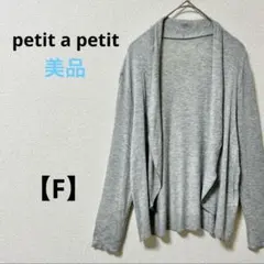 petit a petit【F】薄手　長袖カーディガン　羽織り　グレー　無地