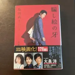 騙し絵の牙