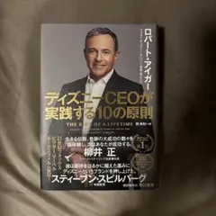 ディズニーCEOが実践する10の原則