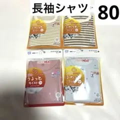 新品未使用　長袖シャツ　肌着　80センチ　4枚まとめ売り