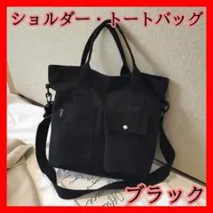 338 トートバッグ キャンバス ブラック ショルダー 斜め掛け 2WAY