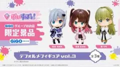 ぶいすぽっ！デフォルメフィギュア vol.3 全3種セット