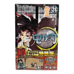 [シュリンク付き] 鬼滅の刃 20巻 特装版
