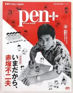 【付録ポスター付き】 pen+ いまだから、赤塚不二夫 完全保存版