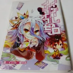 ス*カ様 ノーゲーム・ノーライフ ゼロ 映画来場者特典　＆下敷きセット