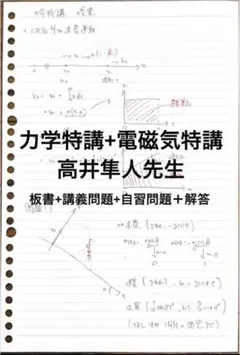電磁気特講 （高井先生）演習問題付 2026年最新】力学特講の人気アイテム - メルカリ