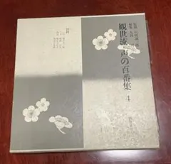 2026年最新】観世流謡曲百番集の人気アイテム - メルカリ