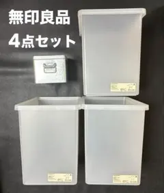 ●中古●無印良品●収納ボックス&トタンボックス●まとめ売り●
