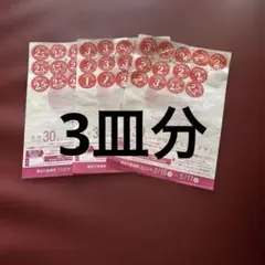 ヤマザキ春のパンまつり皿 3枚セット 有効期限2028年5月17日