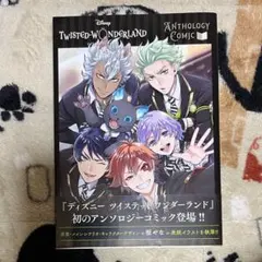 ディズニー ツイステッドワンダーランド アンソロジーコミック