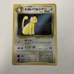 ポケモンカード旧裏　わるいペルシアン　稀少　別絵柄　ファンクラブ　プロモーション ポケモンカード旧裏 わるいペルシアン 稀少 別絵柄 ファンクラブ