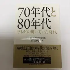 （新品同様）70年代と80年代 : テレビが輝いていた時代