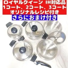 IH対応品 ロイヤルクイーン 新品 Lセット (6QTと大フライパン、付属品)@ ロイヤルクイーン IH対応品 新品 Lセット (6QTと大フライパン、付属品