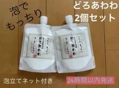 どろあわわ　2個セット