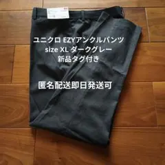 ユニクロ　EZYアンクルパンツ　XL 新品タグ付き ダークグレー