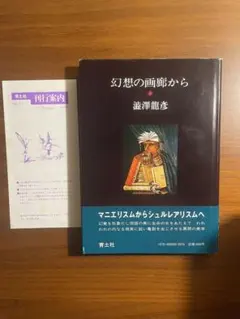 幻想の画廊から 澁澤龍彦 帯付き