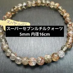 スーパーセブンルチルクォーツ 5mm 天然石ブレスレット