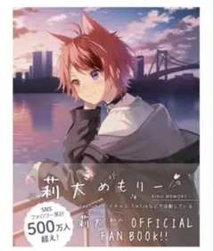 莉犬メモリー