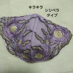 紫色 刺繍入り シシベラタイプ マスク