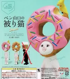 ★ベン山口の被り猫 ドーナツ アソート2種【いちご/もちもち】