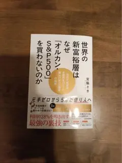 世界の新富裕層はなぜ「オルカン・S&P500」を買わないのか