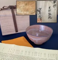 茶道具》萩焼 味舌隆司造 茶碗 抹茶茶碗 共箱 二重箱 共布付 お稽古用