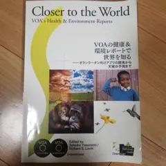 Closer to the World: VOAの健康と環境レポート