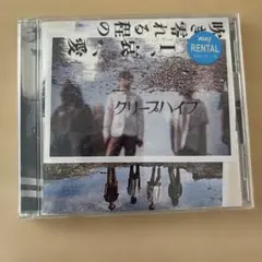 クリープハイプ CD レンタル版 VICL-8040