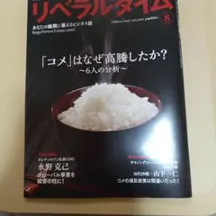 【即日発送】リベラルタイム 2025年8月号