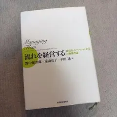 流れを経営する : 持続的イノベーション企業の動態理論