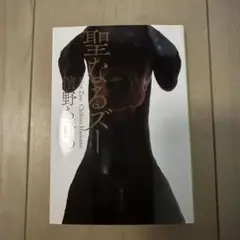 聖なるズー　濱野ちひろ