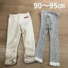 ムージョンジョン90㎝ホワイト裏起毛ズボンと95㎝のレギンス