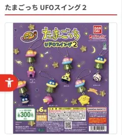たまごっち UFOスイング2 はしぞーっち ガチャ ガシャポン