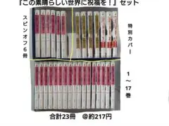 この素晴らしい世界に祝福を！セット 全巻 スピンオフ6冊 計23冊 他