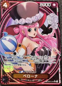 ペローナ SP（スーパーパラレル） EB03-045