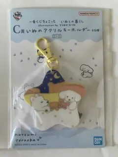【新品未開封】　一番くじ いぬとの暮らし C賞 アクリルキーホルダー C-2