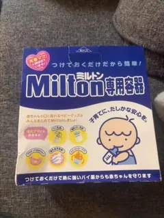 Milton 専用容器
