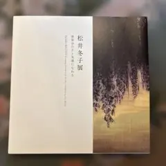 2026年最新】松井冬子の人気アイテム - メルカリ