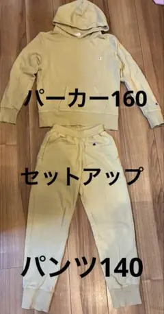 Champion ベージュパーカー160とパンツ140セットアップ