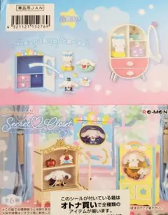 リーメント「シナモロールSecretCloset」6種コンプリートBOX