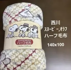 スヌーピー ハーフ毛布 140×100cm