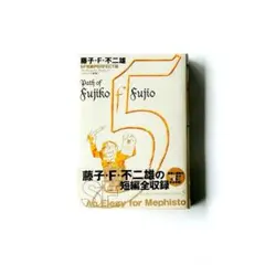 2025年最新】藤子・f・不二雄sf短編perfect版の人気アイテム