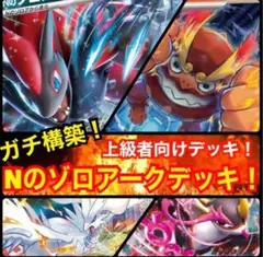 【ガチ構築！】Nのゾロアークデッキ！