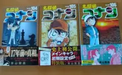 【いちごくりーむ様専用】名探偵コナン 102-106 セット おまけ101巻付